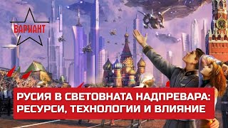 РУСИЯ В СВЕТОВНАТА НАДПРЕВАРА: РЕСУРСИ, ТЕХНОЛОГИИ И ВЛИЯНИЕ,  Вариант #383