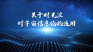 关于时光波对宇宙信息场的运用