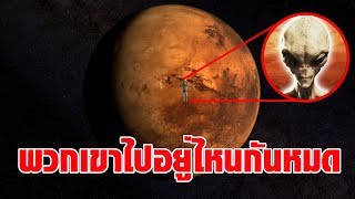 Fermi Paradox - มนุษย์ต่างดาวไปไหนหมด ??? (ทำไมเราถึงไม่เคยเจอพวกเขา)