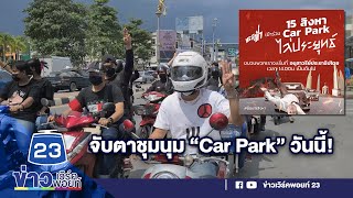 “ณัฐวุฒิ” นัดชุมนุม “Car Park” วันนี้ | ข่าวเวิร์คพอยท์  15 ส.ค. 64