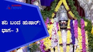 ಮಕರ ರಾಶಿಗೆ ಶನಿ ಪ್ರವೇಶ; ಯಾರಿಗೆಲ್ಲಾ ಸಾಡೆಸಾಥ್ ಶುರುವಾಗಲಿದೆ? P3- Shanidev Entered Capricorn