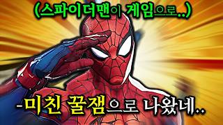 『미친 난이도로 출시된 스파이더맨』으로 MVP 먹기🍕 ※어려움★★★★★※