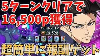 魔獣アクムHell 5ターンクリアで超簡単に報酬ゲット！不明パを使ってサクッと16,500pt稼ぐ方法！【グラクロ】【七つの大罪グランドクロス】