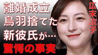 スクープ！広末涼子がついにキャンドル・ジュンと離婚成立。鳥羽周作とは破局して再婚しない理由と誕生日に招かれた新恋人の存在に言葉を失った…事務所が考える次の一手に芸能界の闇を見た…