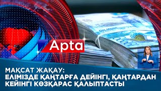 Мақсат Жақау: Елімізде қаңтарға дейінгі, қаңтардан кейінгі көзқарас қалыптасты