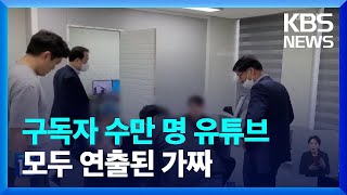 ‘유튜브’로 선물거래 홍보…고령자·주부 노렸다 / KBS  2023.05.03.