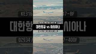 대한항공 vs 아시아나