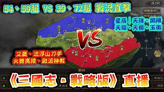 《三國志‧戰略版》直播│54、59服(又贏、流浮山刀手、火舞夷陵、歐派神教) VS 39、72服(星辰︳天璣、開陽天璇、天樞、玉衡)戰況直擊│5季中打得最激烈的一季│年度最佳遊戲你投票了嗎？(L63)