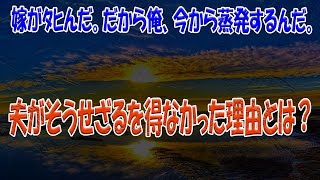 【2ch修羅場スレ/ゆっくり解説】嫁がﾀﾋんだ。だから俺、今から蒸発するんだ。夫がそうせざるを得なかった理由とは？www