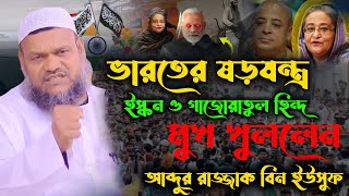 গতকালের মাহফিলে প্রশ্নের উত্তরে ইস্কন ও গাজওয়াতুল হিন্দ নিয়ে মুখ খুললেন আব্দুর রাজ্জাক বিন ইউসুফ