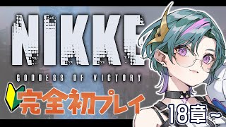 【 #NIKKE 】完全初見🔰18章～！ヒーローはなるものなのか、するものなのか【雀/武士来舞】【勝利の女神：NIKKE/メガニケ】