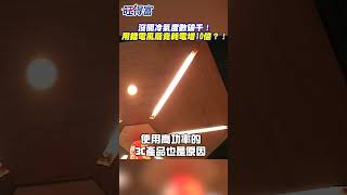 沒開冷氣度數破千！ 用錯電風扇竟耗電增10倍？！@Wantrichchinatimes #旺得富 #shorts #冷氣 #電費單 #電風扇 #電價 #熱水瓶 #變壓器