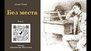 Без места (Без муз) #чехов #антончехов #antonchekhov #джахангирабдуллаев  #аудиокнига