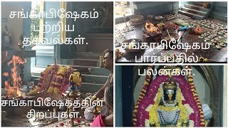 சகல வளங்களையும் தரும் சங்காபிஷேகம் #அகஸ்தீஸ்வரர்திருக்கோவில்#கிளாம்பாக்கம்.