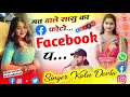 क्लाइंट सॉन्ग 3 ll Kalu Devta ll मत डाले सासु का फ़ोटो Facebook प ll #kr_devta #viralsong2024