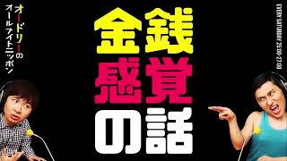 オードリーの金銭感覚の話【オードリーのラジオトーク・オールナイトニッポン】