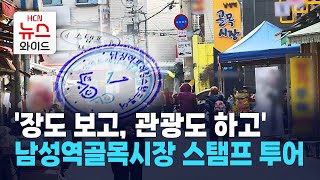 '장도 보고, 관광도 하고'… 남성역골목시장 스탬프 투어 / 동작 HCN