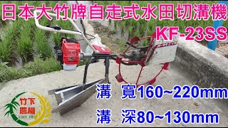 [竹下農機]-日本大竹牌自走式水田切溝機 KF-23SS