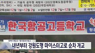 태백에 강원도형 마이스터고 2곳, 순차적으로 문 연다 20230714