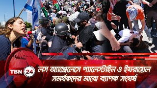 লস অ্যাঞ্জেলেসে প্যালেস্টাইন ও ইযরায়েল সমর্থকদের মাঝে ব্যাপক সংঘর্ষ | TBN24 NEWS | LA Clash