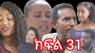 ሞኘ ባሏን የምትጫወትበት ቀበጥ ሚስት ካፍል 31 ቲና ከናዝሬት የውጣችው ሰው ገላ እንደሆነ ታወቀ  የወዲት መሰረት ደረጀን እንደገደለችው ነገረቻት