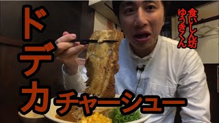 【食いしん坊】【食事動画】デカチャーシュー味噌ラーメンを食べてるところ【飯テロ】【咀嚼音】