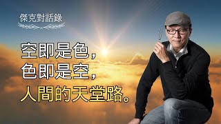 【傑克對話錄 9 | 空即是色，色即是空，人間的天堂路。 】｜聲活美學