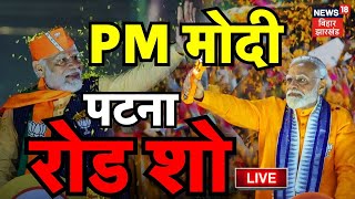 🟢PM Modi Patna Road Show Live: PM मोदी का नहीं देखा होगा ऐसा रोड शो, देखकर टेंशन में विपक्ष ! |Bihar