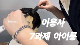 이용사 7과제 아이롱 실기영상