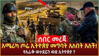 ሰበር - አሜሪካ ጦሬ ኢትዮጵያ መግባት አለበት አለች! የኢራቅ ወታደሯን ወደ ኢትዮጵያ? | Ethiopia