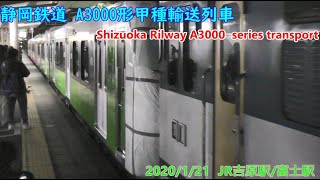 2020/1/21 静岡鉄道A3000形 甲種輸送列車 shizutetsu A3000 series transport train