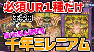 【激安】無課金でも組める！「千年原人抜きミレニアム」デッキを２種類紹介！【遊戯王マスターデュエル】