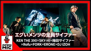 【CITY GARDENコラボ④/4】ヤバすぎる17人の超豪華サイファー！KEN THE 390 × FORK × ERONE × SKY-HI × 梅田サイファー × DJ IZOH × Rofu