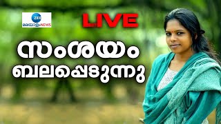 🔴Live : Director Nayana Surya Murder Case News | Kerala News Today | Zee Malayalam News Live