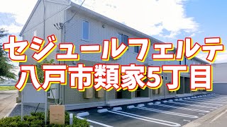 セジュールフェルテ 203／青森県八戸市類家5丁目／1LDK 八戸不動産情報館｜八戸市の不動産なら八代産業株式会社 賃貸、土地、中古住宅、アパート、マンション等