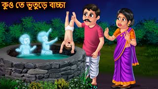 কুও তে ভূতুড়ে বাচ্চা | Kuo Te Bhuture Baccha | Dynee Bangla Golpo | Bangla Horror | Rupkothar Golpo