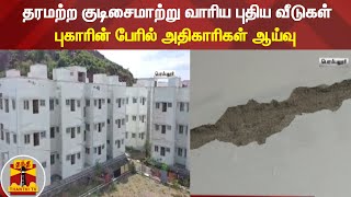 தரமற்ற குடிசைமாற்று வாரிய புதிய வீடுகள் - புகாரின் பேரில் அதிகாரிகள் ஆய்வு | Perambalur