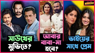 সাউথের মুভিতে কি এবার ৩ খান? আবার মা হতে যাচ্ছে Kareena? Katrina ও Ileana এর মধ্যে নতুন সম্পর্ক!