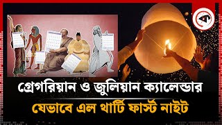 কীভাবে এল থার্টি ফার্স্ট নাইট! | History of 31st Night | Kalbela