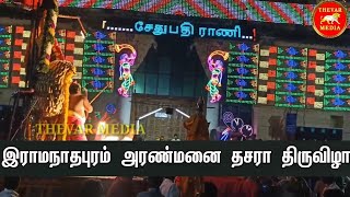 இராமநாதபுரம் சேதுபதி அரண்மனை தசரா திருவிழா | மன்னர் குமரன் சேதுபதி அம்பு விடும் நிகழ்வு | Suthupathi