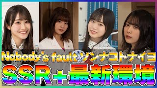 【ユニエア】強化が止まらない！！新SSR+「Nobody's fault \u0026 ソンナコトナイヨ」最新環境ランキング！【ユニゾンエアー】