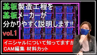 【基板製造工程を基板メーカーが分かりやすく説明します！】vol.1 CAM編集・材料カット