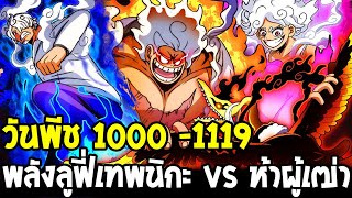 วันพีช 1100 - 1119 : จักรพรรดิลูฟี่ vs ห้าผู้เฒ่าสงครามเอ็กเฮด ( 3 ชั่วโมง )  - OverReview