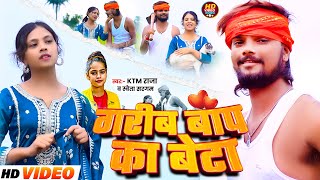 #video | गरीब बाप का बेटा | #Ktm Raja & #Shweta Sargam | Garib Baap Ka Beta | #Maghi New Song 2024