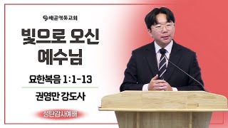 빛으로 오신 예수님 | 배곧영동교회 성탄감사예배(2024.12.25) | 권영만 강도사