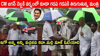 CM జగన్ దెబ్బకి వర్షంలో కూడా గడప గడపకి తిరుగుతున్న మంత్రి | YCP Minister Doing Gadapa Gadapa In Rain