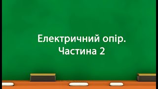 Електричний опір. Частина 2 (8 клас)