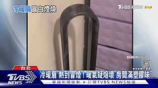 冷暖扇「熱到冒煙」! 暖氣疑熔壞「房間滿塑膠味」｜TVBS新聞 @TVBSNEWS01