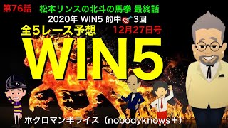 G1 Arima Kinen and WIN5 predictions! Fist of the North Star is the final feature!