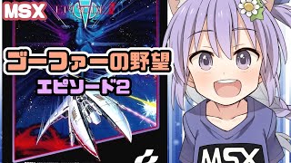 【MSX】ゴーファーの野望 エピソードII 実況プレイ配信【レトロゲーム/vtuber】